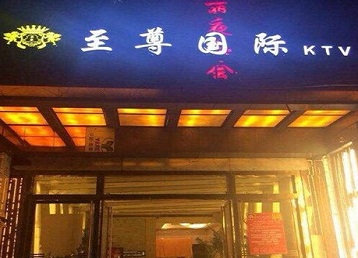 勃利哪个KTV真空陪酒妹子服务好-至尊国际KTV消费价格服务点评