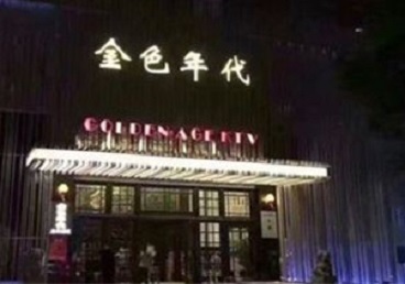 勃利KTV陪唱公主哪家最便宜-金色年代KTV便宜消费点评