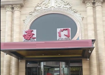 勃利哪个KTV真空最好玩-豪门国际KTV消费真空服务点评